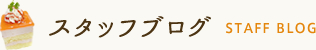 菓子のイトー スタッフブログ