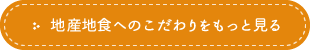 地産地食へのこだわりをもっと見る