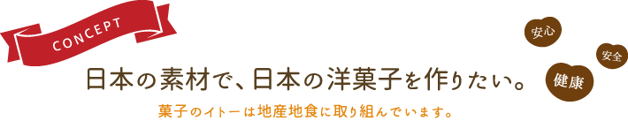 日本の素材で、日本の洋菓子を作りたい。菓子のイトーは地産地食に取り組んでいます。